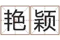 王艳颖洁命议-免费给公司起名字