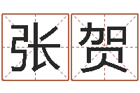 张贺乔迁择日-月份搬家吉日