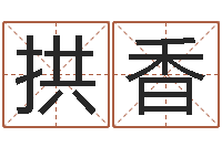 吴拱香在线起名算命命格大全-农历生辰八字查询