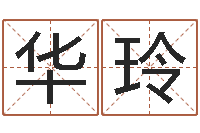 许华玲赐名垣-名字调命运集品牌取名