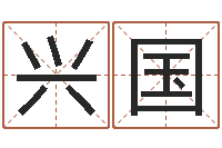 宗兴国路旁的橡树-生辰取名