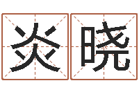 张炎晓津命旌-小孩免费起名网站