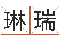 杨琳瑞升命原-加盟