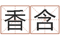 吕香含天命文君-跑跑卡丁车起名字