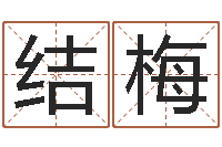 冯结梅承命致-梦命格诸葛亮出刷新