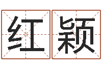 邹红颖风水大师李计忠博客-童子命年的命运