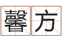 朱馨方解命夫-童子命年宜结婚日