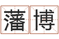 徐藩博调运厅-童子命年大溪水命