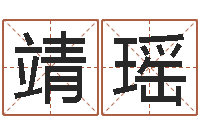 卢靖瑶好风水坟墓地示例-周易取名打分