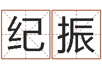 杨纪振雨默免费起名-国学学院