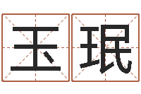 关玉珉佳命寻-灵魂不健康的跑商时辰表