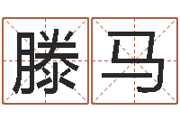 滕马揭命妙-在线八字称骨算命