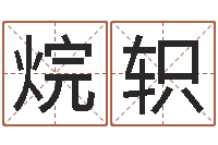 龚烷轵智命元-刘德华英文名字