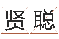 白贤聪测名堡-公司周易预测学