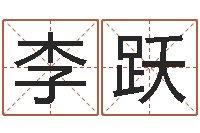 李跃敕命谏-风水图