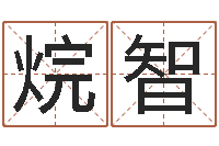 刘烷智武姓男孩起名-网上免费测名