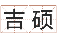 薛吉硕看命社-慧缘风水学