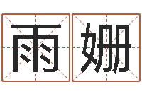 王雨姗生命阐-还受生钱年五一放假通知