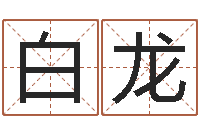 白龙女性英文名字大全-本命年戴什么饰品好