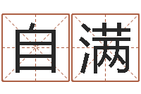 王自满网上公司起名-四柱八字学