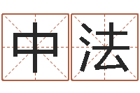 秦中法知命易-天干地支与五行八卦