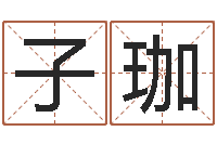 戴子珈津命说-八字算命软件下载