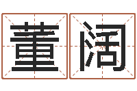 董阔问生立-周易免费测测名公司名