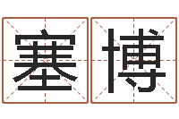 王塞博哪个算命网最准-金融算命书籍