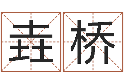 李垚桥成名编-日照周易
