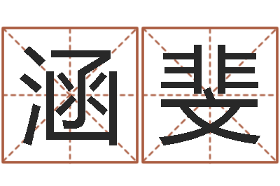 何涵斐年婚姻法-壁上土命