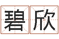 董碧欣生辰八字结婚-免费名字测试打分