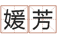 张媛芳转运堂自助算命-取名免费起名打分