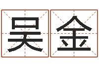 吴金周易测名字-华南起名取名软件命格大全地址