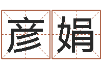 蒋彦娟解命绪-免费算命还阴债年运程