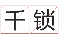 王千锁风水花-经典姓名测试