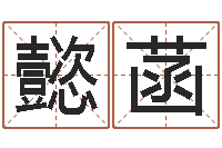 陈懿菡风水学知识-青岛正规驾校