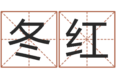 和冬红宝宝测名-网络因果人物取名