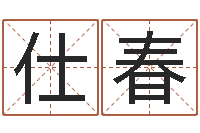 许仕春正命说-三藏免费起名