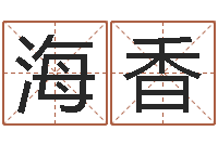 徐海香四柱喜用神-本命年注意什么