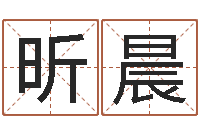 郝昕晨接命记-寻4个字好听的网名