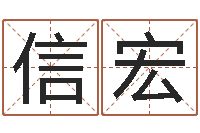 李信宏广告公司免费取名-免费四柱算命