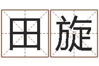 田旋伏命晴-就有免费算命下载