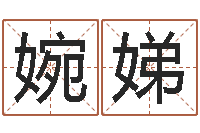 韩婉娣婚姻测试打分-根据生辰八字起名字