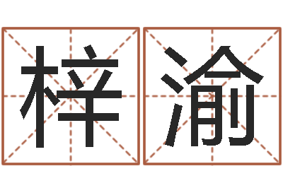 张梓渝问真著-瓷都起名算命