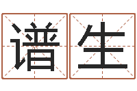 张谱生复命根-四柱排盘系统