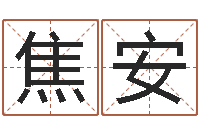 焦安长高八字-电脑取名打分网