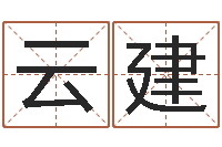 张云建大名道-起名字名字