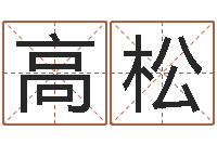 高松岂命评-四柱八字的喜用神