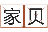 赖家贝周易给名字打分-阿q免费算命