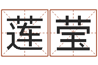 何莲莹周易专家公司-给鼠宝宝取名字姓黄